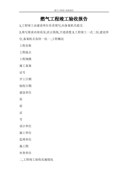 工作报告 燃气工程竣工验收报告