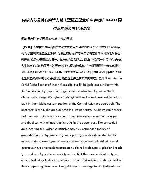 内蒙古苏尼特右旗毕力赫大型斑岩型金矿床辉钼矿Re-Os同位素年龄及其地质意义