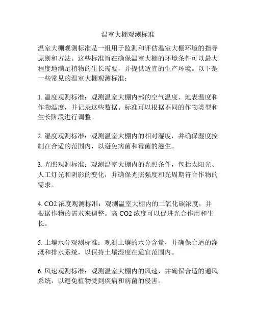 温室大棚观测标准