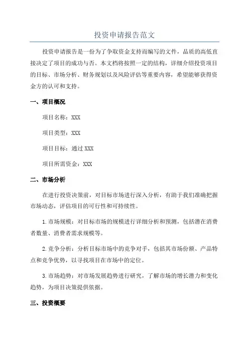 投资申请报告范文
