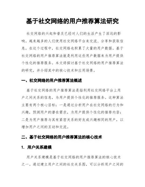 基于社交网络的用户推荐算法研究