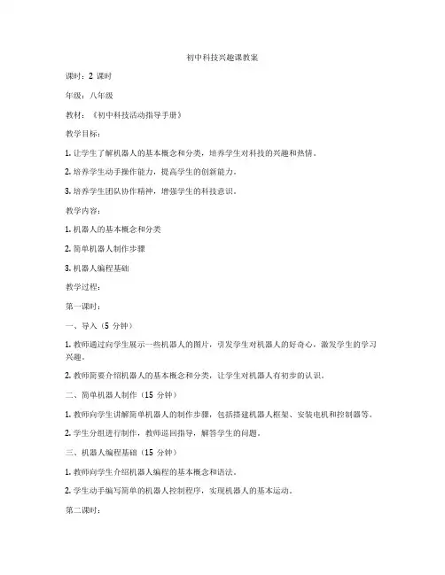 初中科技兴趣课教案