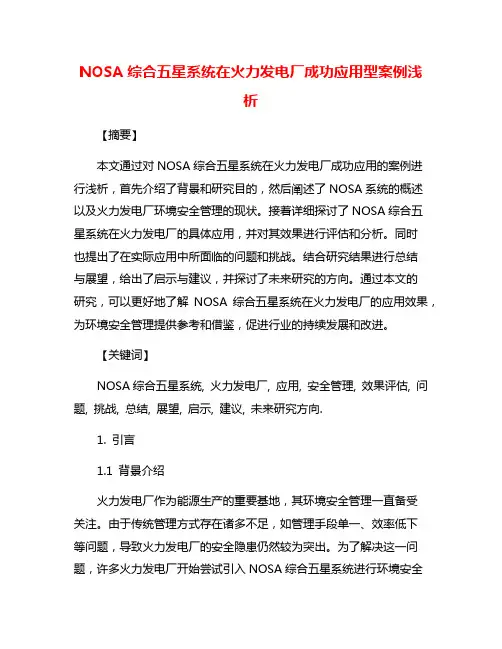 NOSA综合五星系统在火力发电厂成功应用型案例浅析