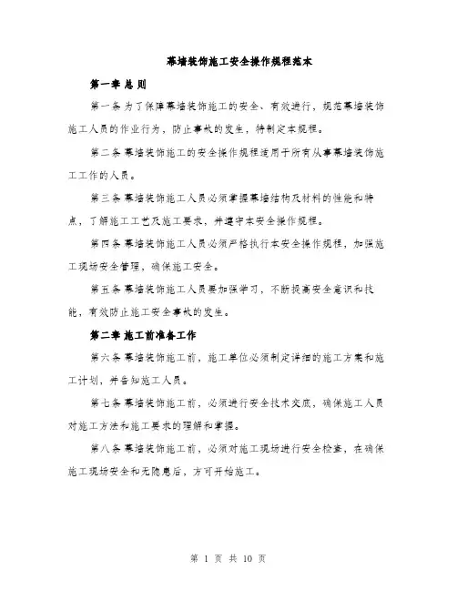 幕墙装饰施工安全操作规程范本