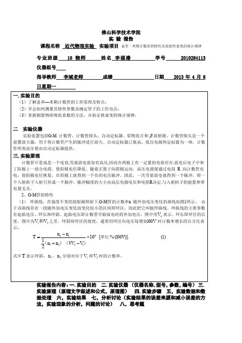 盖革一米勒计数管的特性及放射性衰变的统计规律
