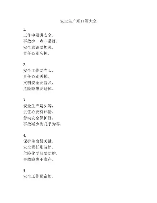 安全生产顺口溜大全