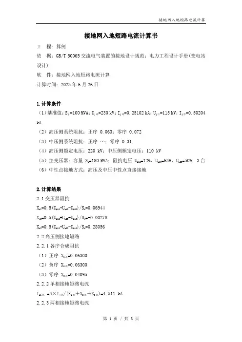 算例-接地网入地短路电流计算书