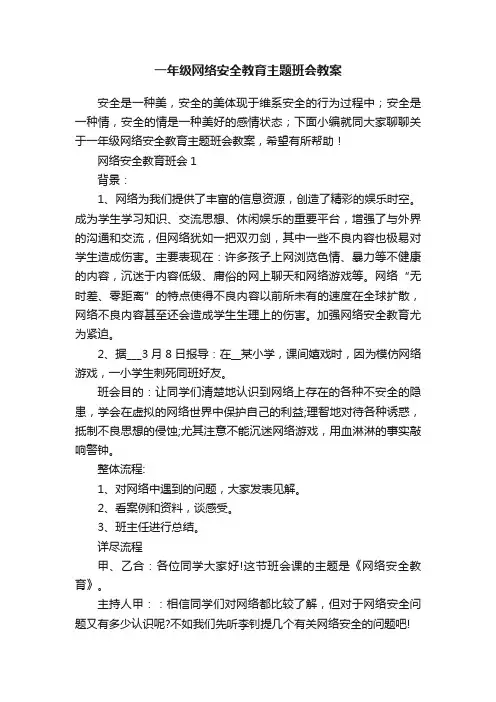 一年级网络安全教育主题班会教案