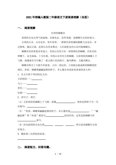 2021年部编人教版二年级语文下册阅读理解(全面)