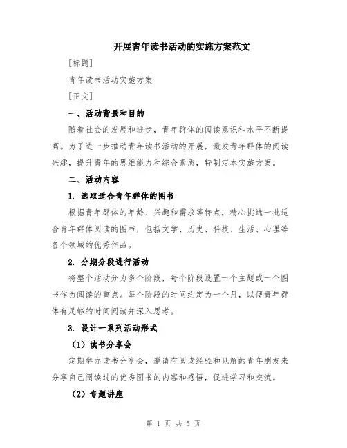 开展青年读书活动的实施方案范文
