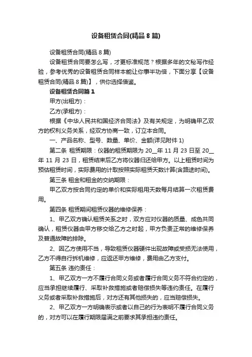 设备租赁合同（精品8篇）