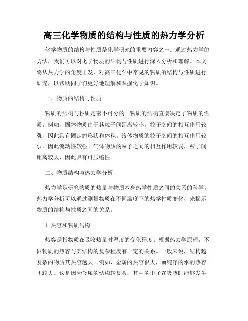 高三化学物质的结构与性质的热力学分析