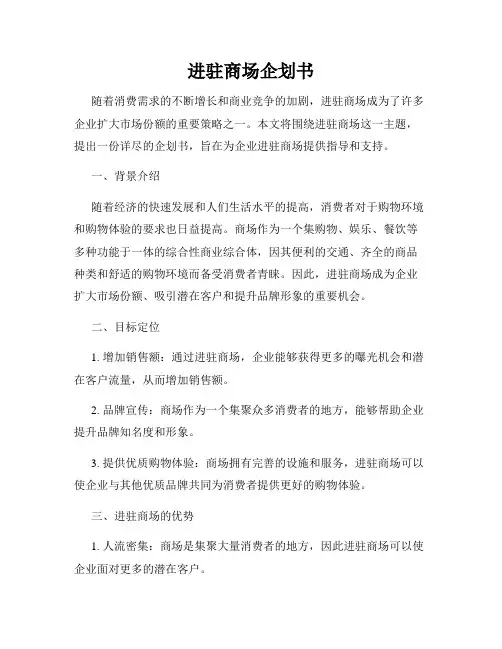 进驻商场企划书