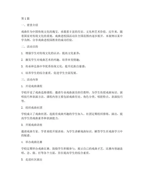 戏曲进校园教育案例分享(2篇)