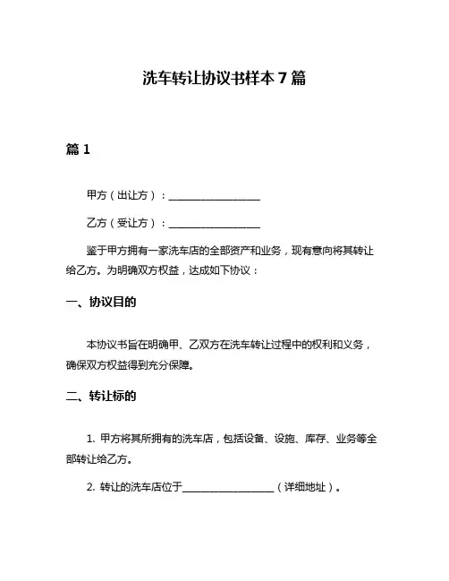 洗车转让协议书样本7篇