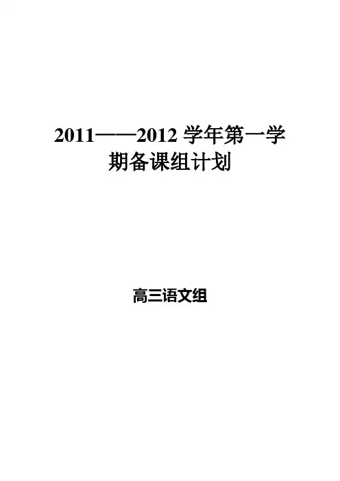 高三语文第一学期备课组计划