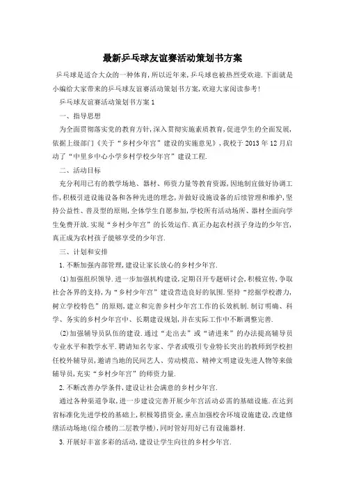最新乒乓球友谊赛活动策划书方案