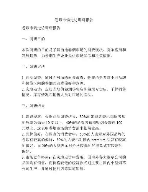 卷烟市场走访调研报告