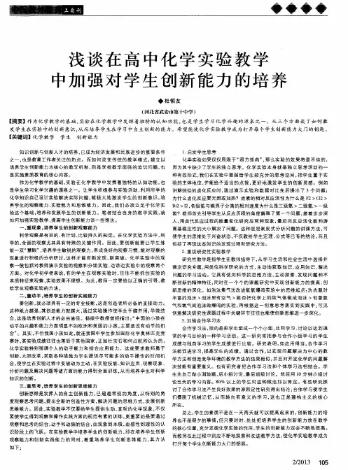 浅谈在高中化学实验教学中加强对学生创新能力的培养