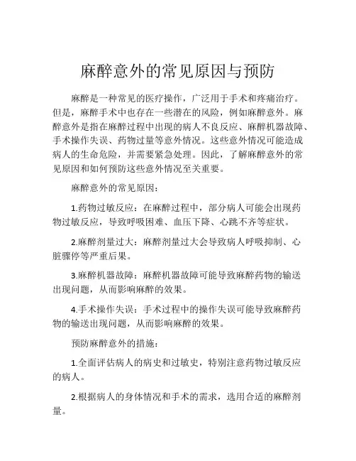 麻醉意外的常见原因与预防