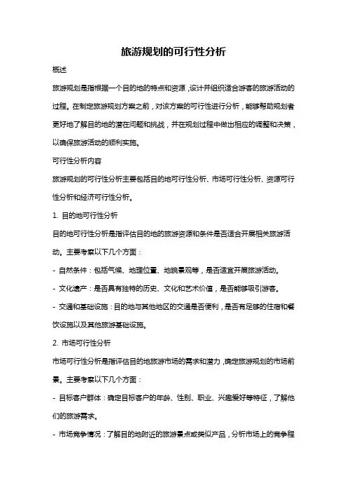 旅游规划的可行性分析