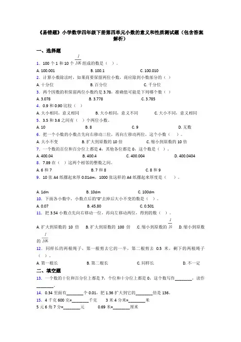 《易错题》小学数学四年级下册第四单元小数的意义和性质测试题(包含答案解析)