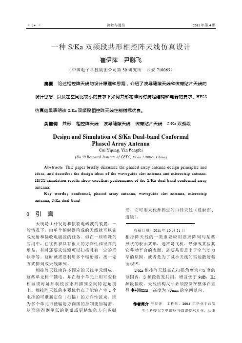 一种SKa双频段共形相控阵天线仿真设计