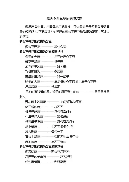 葱头不开花歇后语的答案