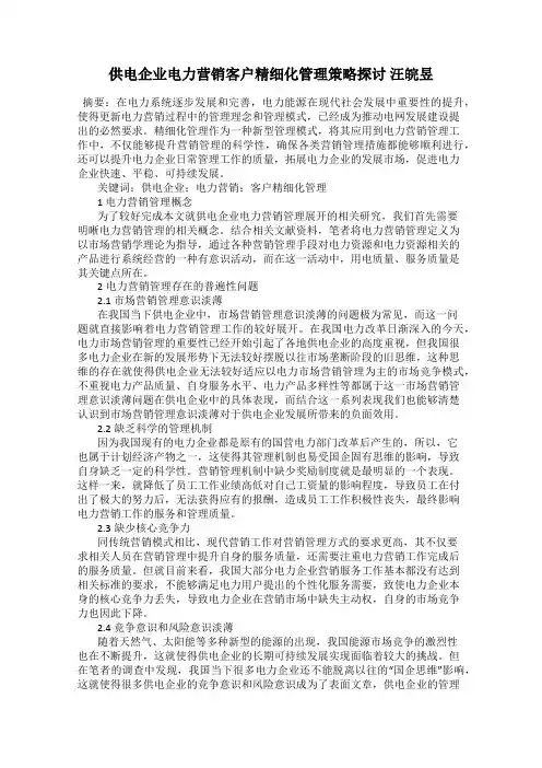供电企业电力营销客户精细化管理策略探讨 汪皖昱