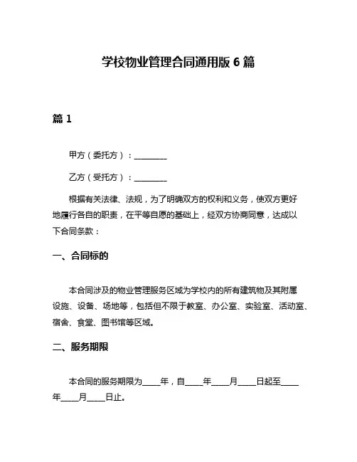 学校物业管理合同通用版6篇