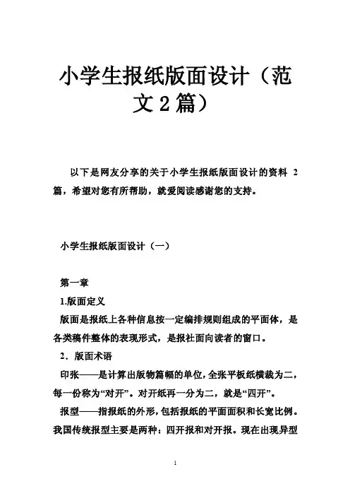 小学生报纸版面设计（范文2篇）