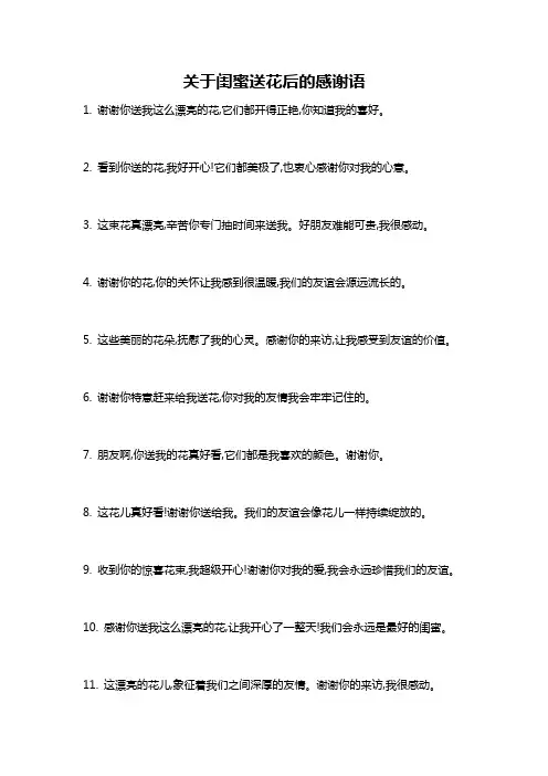 关于闺蜜送花后的感谢语