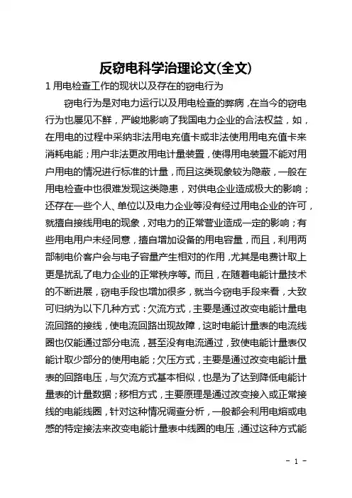 反窃电科学管理论文(全文)