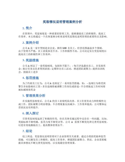 奖惩情况说明管理案例分析