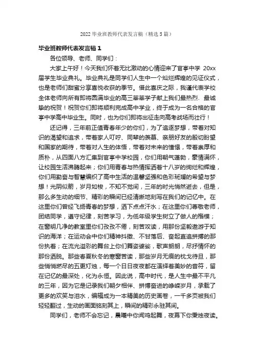2022毕业班教师代表发言稿（精选5篇）