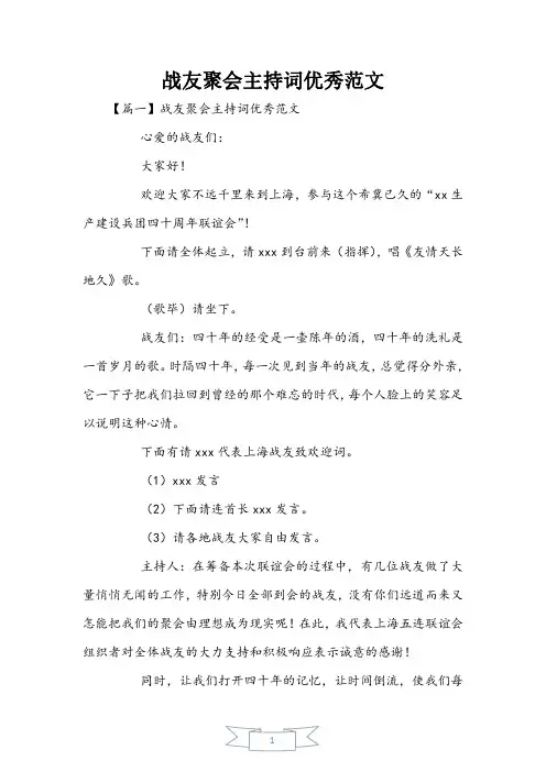 战友聚会主持词优秀范文