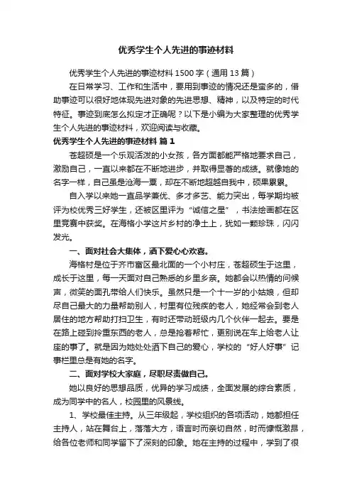 优秀学生个人先进的事迹材料