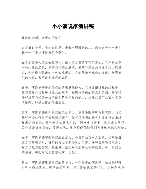 小小演说家演讲稿