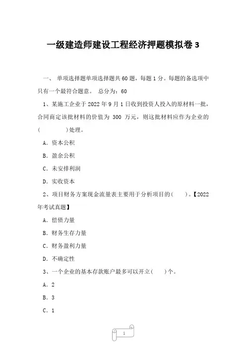 2023年一级建造师建设工程经济押题模拟卷3