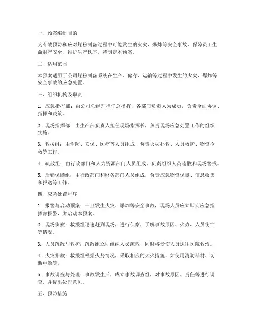 煤粉制备专项应急预案