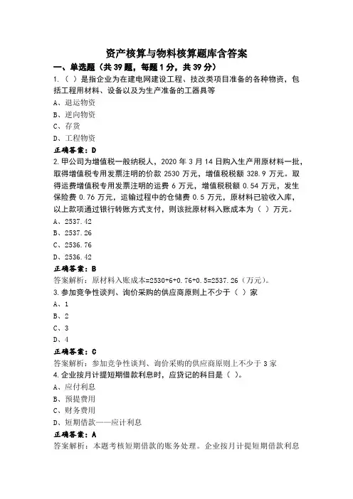 资产核算与物料核算题库含答案