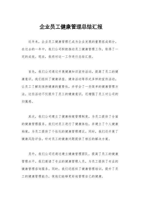 企业员工健康管理总结汇报