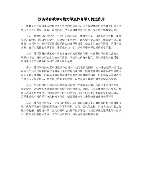 浅谈体育教学环境对学生体育学习促进作用