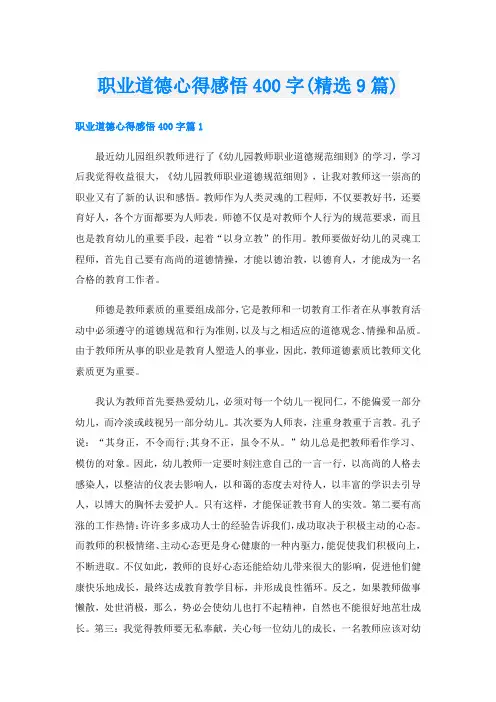 职业道德心得感悟400字(精选9篇)