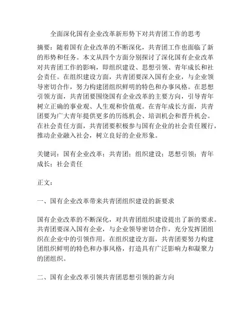 全面深化国有企业改革新形势下对共青团工作的思考