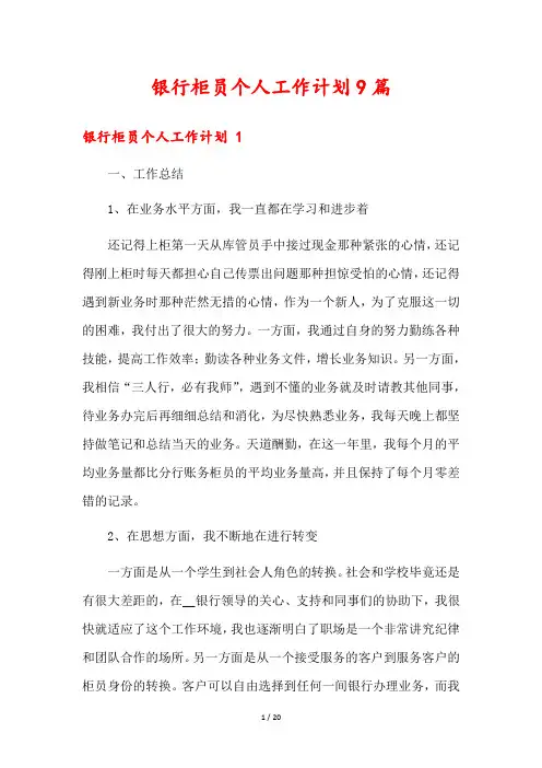 银行柜员个人工作计划9篇
