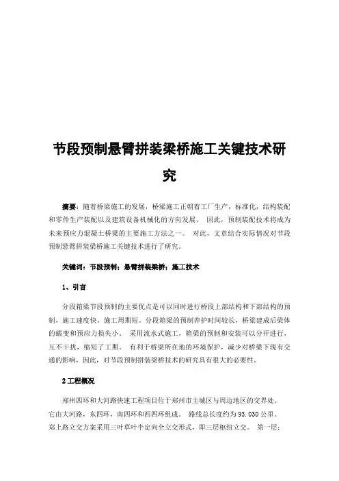 节段预制悬臂拼装梁桥施工关键技术研究