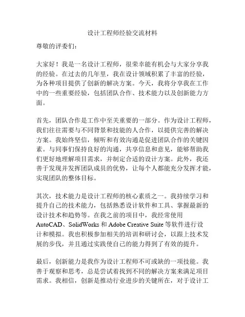 设计工程师经验交流材料