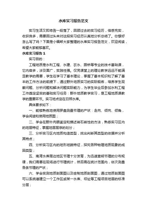 水库实习报告范文