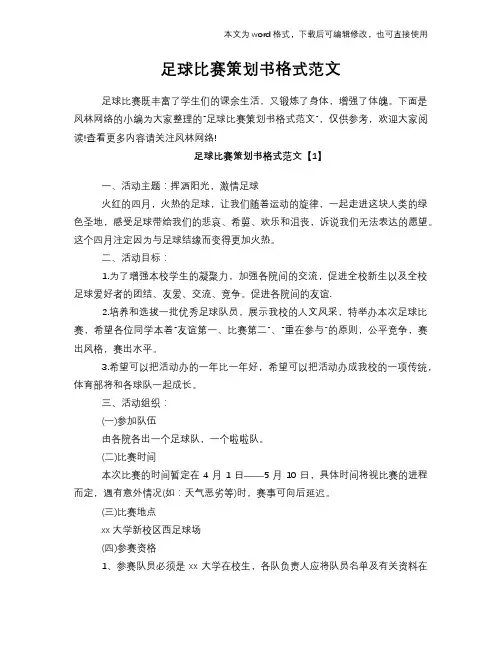 2018年足球比赛计划策划书格式范文